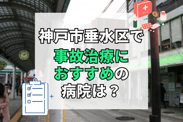 神戸市垂水区で交通事故治療ができる病院・整形外科・整骨院11選！お子様連れも歓迎