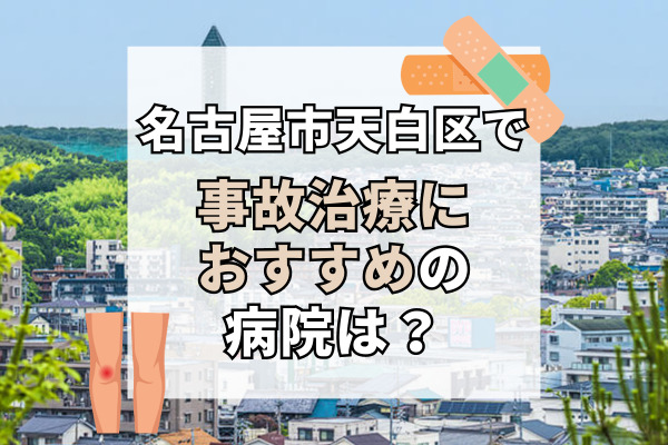 天白区で交通事故治療ができる病院・整形外科・整骨院12選！夜間や祝日も通える