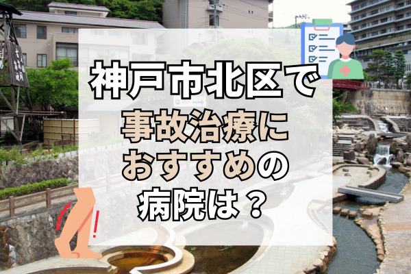 神戸市北区で交通事故治療ができる病院・整形外科・整骨院12選！ソフト施術