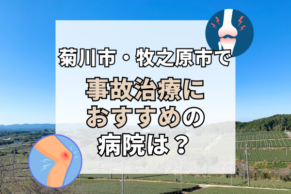 菊川市・牧之原市で交通事故治療ができる病院・整形外科・整骨院6選！バリアフリーな院内