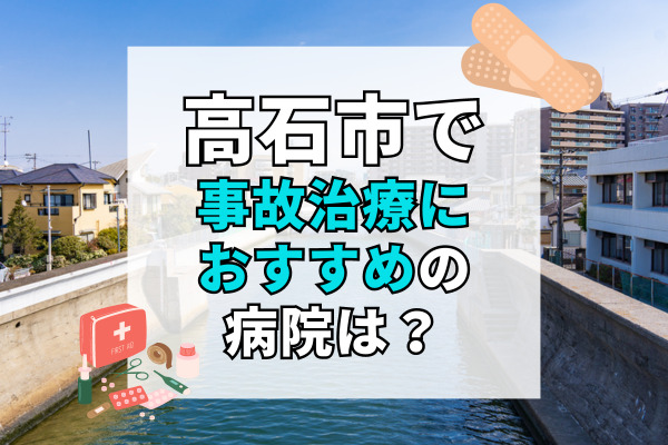 高石市で交通事故治療ができる病院・整形外科・整骨院12選！駅やバス停が近くて便利