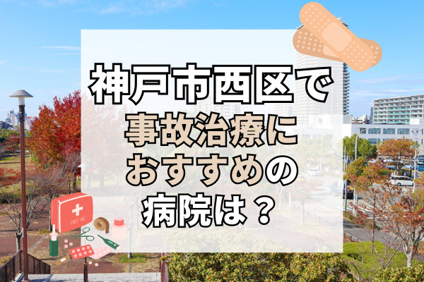 神戸市西区で交通事故治療ができる病院・整形外科・整骨院10選！ハイレベルな治療