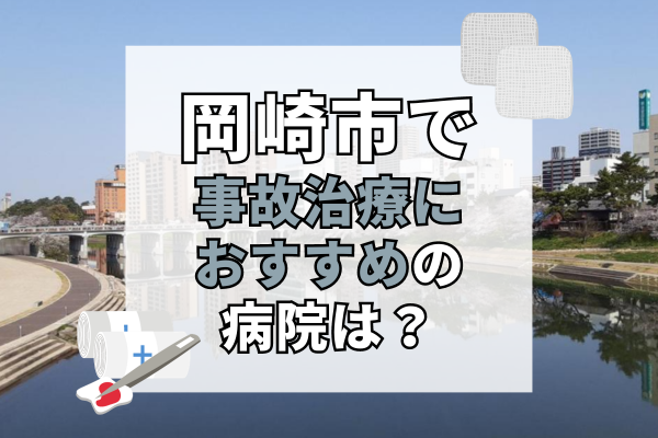 岡崎市で交通事故治療ができる病院・整形外科・整骨院20選！口コミで評判のむちうち治療