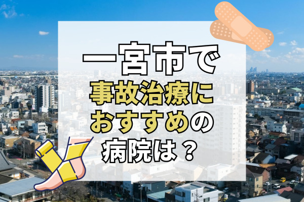 一宮市で交通事故治療ができる病院・整形外科・整骨院20選！弁護士も紹介