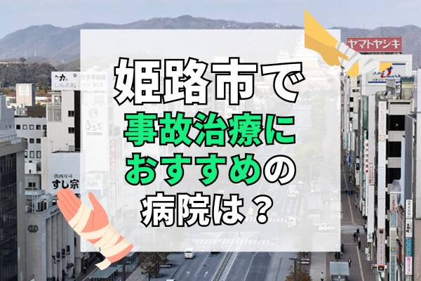 姫路市で交通事故治療ができる病院・整形外科・整骨院19選！むち打ち治療専門のクリニック