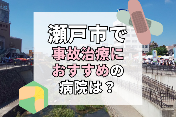 瀬戸市で交通事故治療ができるおすすめの病院19選！軽傷でも通える病院