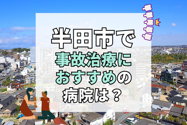 半田市で交通事故治療ができる病院・整形外科・整骨院16選！救急対応可能な病院