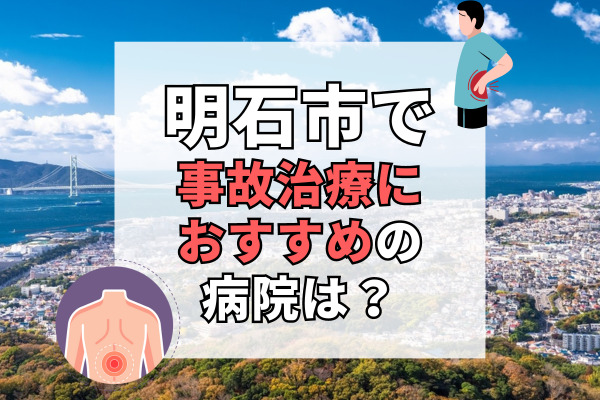 明石市で交通事故治療ができる病院・整形外科・整骨院12選！清潔な院内