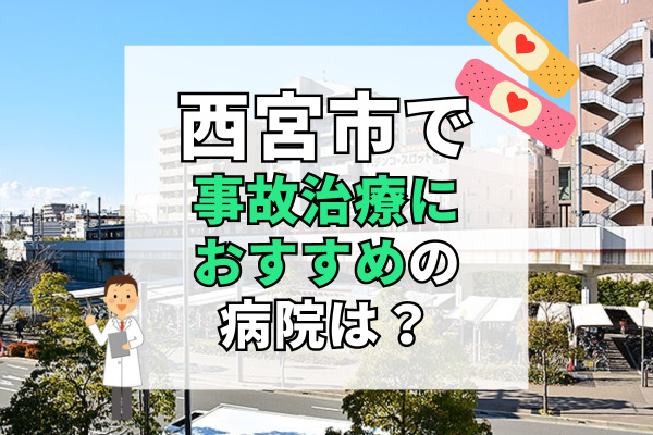 西宮市で交通事故治療ができる病院・整形外科・整骨院20選！最新のリハビリ機器も