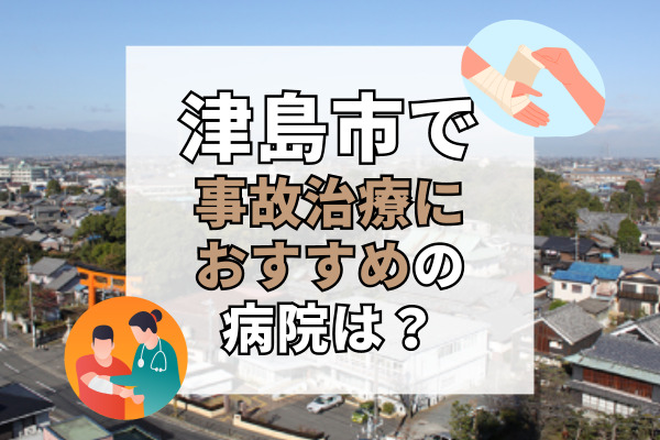 津島市で交通事故治療ができる病院・整形外科・整骨院12選！救急対応可能な病院