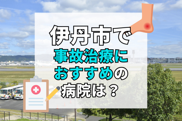 伊丹市で交通事故治療ができる病院・整形外科・整骨院20選！口コミでおすすめのむちうち治療