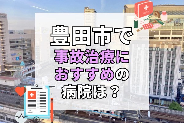 豊田市で交通事故治療ができる病院・整形外科・整骨院20選！痛みの原因から根本治療