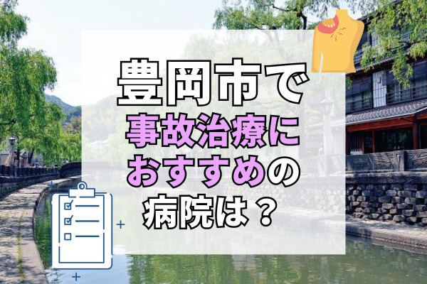 豊岡市で交通事故治療ができる病院・整形外科・整骨院8選！救急・急患対応の病院