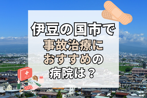 伊豆の国市で交通事故治療ができる病院・整形外科・整骨院9選！機能回復をサポート