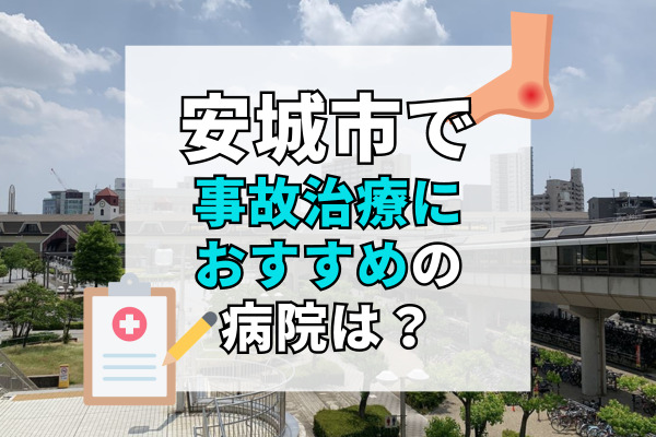 安城市で交通事故治療ができる病院・整形外科・整骨院18選！土日祝でも診察できる