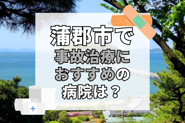 蒲郡市で交通事故治療ができるおすすめの病院11選！専門医在籍の病院