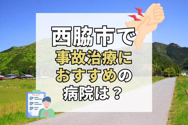 西脇市で交通事故治療ができる病院・整形外科・整骨院9選！院長が直接診療