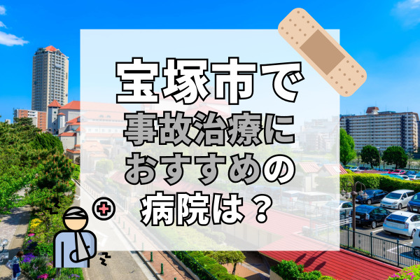 宝塚市で交通事故治療ができる病院・整形外科・整骨院20選！柔道整復師在籍