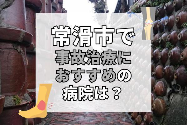 常滑市で交通事故治療ができる病院・整形外科・整骨院8選！設備や駐車場の用意がある病院