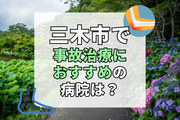 三木市で交通事故治療ができる病院・整形外科・整骨院12選！土日祝も診察