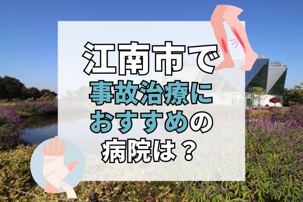 江南市で交通事故治療ができるおすすめの病院12選！事故の外傷・内傷を治療