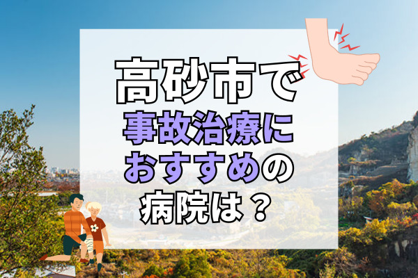 高砂市で交通事故治療ができる病院・整形外科・整骨院12選！！駐車場完備で通いやすい病院