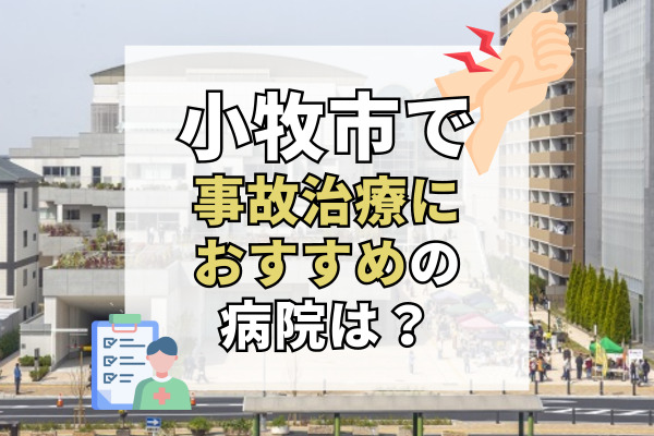 小牧市で交通事故治療ができるおすすめの病院20選！緊急対応してくれる病院