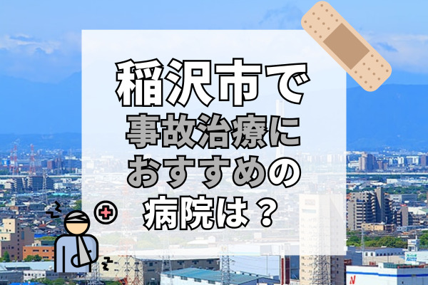 稲沢市で交通事故治療ができるおすすめの病院15選！玉突き事故に遭ったら