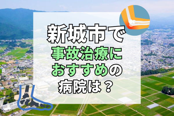 新城市で交通事故治療ができる病院・整形外科・整骨院4選！周辺地域の病院探しも