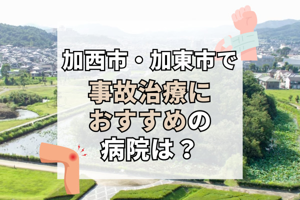 加西市・加東市で交通事故治療ができる病院・整形外科・整骨院9選！弁護士紹介可能