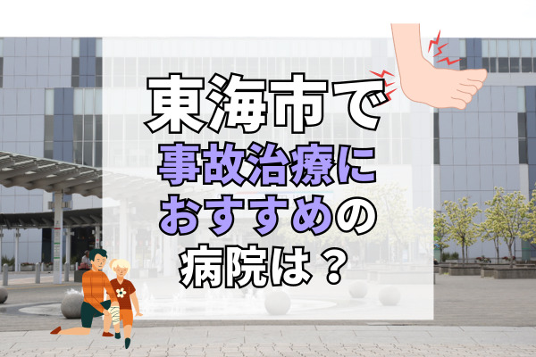 東海市で交通事故治療ができるおすすめの病院17選！土日も診察可能