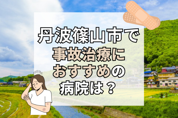 丹波篠山市で交通事故治療ができる病院・整形外科・整骨院11選！リハビリ施設完備