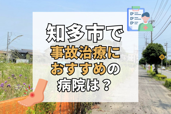 知多市で交通事故治療ができるおすすめの病院12選！リハビリもできる病院