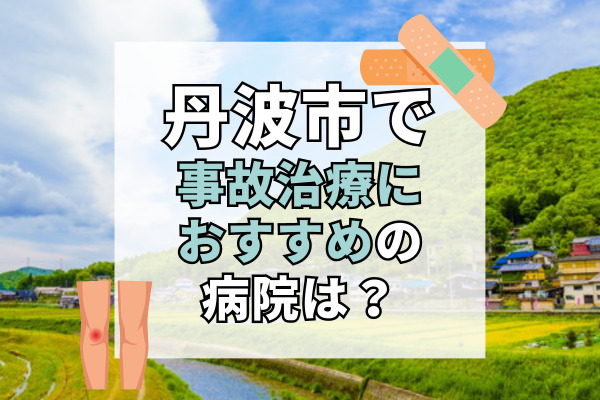 丹波市で交通事故治療ができる病院・整形外科・整骨院10選！病院選びに迷ったら