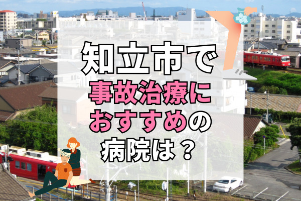 知立市で交通事故治療ができるおすすめの病院12選！専門士在籍で安心の病院