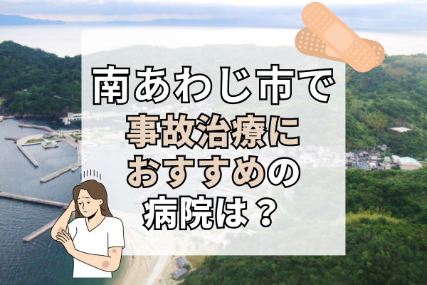 南あわじ市で交通事故治療ができる病院・整形外科・整骨院10選！痛まない治療