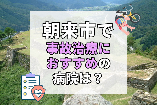 朝来市で交通事故治療ができる病院・整形外科・整骨院8選！アットホームな院内