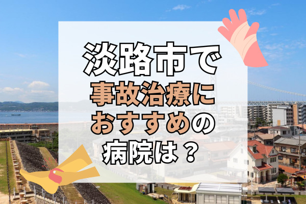 淡路市で交通事故治療ができる病院・整形外科・整骨院11選！予約制で待ち時間短縮