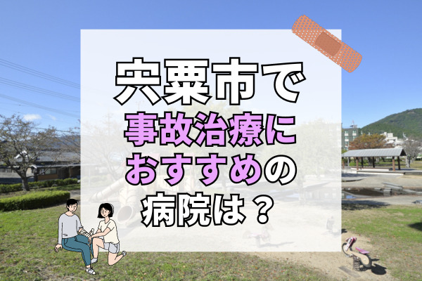 宍粟市で交通事故治療ができる病院・整形外科・整骨院7選！整体・鍼灸もあり