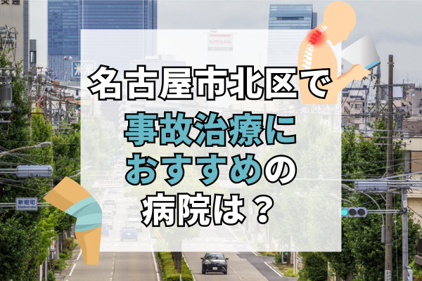 名古屋市北区で交通事故治療ができる病院・整形外科・整骨院16選！むち打ち治療のクリニック探し