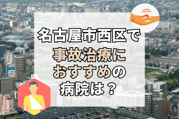 名古屋市西区で交通事故治療ができる病院・整形外科・整骨院19選！浅間町でむちうち治療