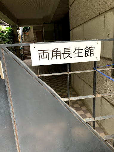 病院