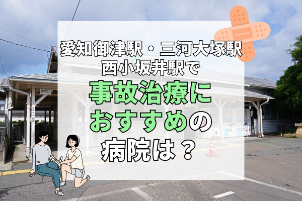 愛知御津駅・三河大塚駅・西小坂井駅で交通事故治療ができる病院・整形外科・整骨院5選！愛知県内の病院探し