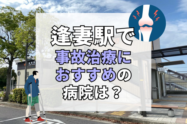 逢妻駅で交通事故治療ができる病院・整形外科・整骨院5選！病院選びのお手伝い