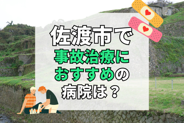 佐渡市で交通事故治療ができる病院・整形外科・整骨院5選！全国の病院が探せる