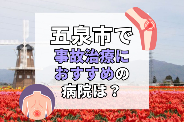 五泉市で交通事故治療ができる病院・整形外科・整骨院5選！日曜や祝日も診察できる