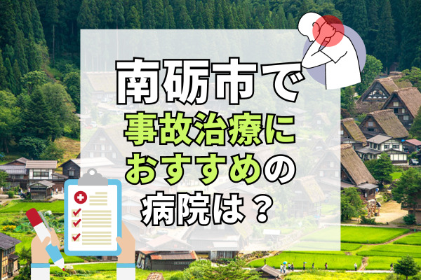 南砺市で交通事故治療ができる病院・整形外科・整骨院5選！通院バスあり