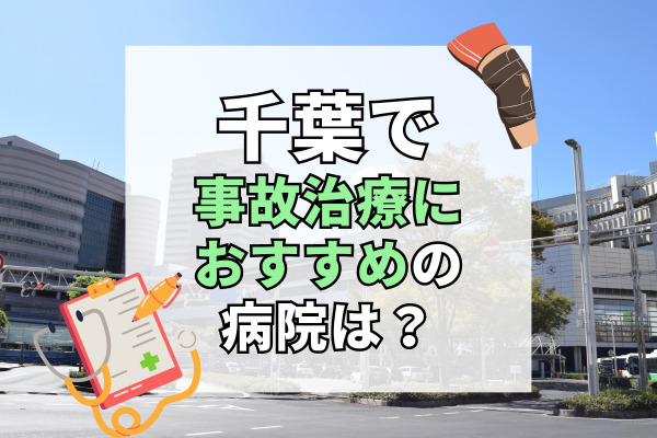 千葉県で交通事故治療ができる病院・整形外科・整骨院20選！20時以降も対応可能