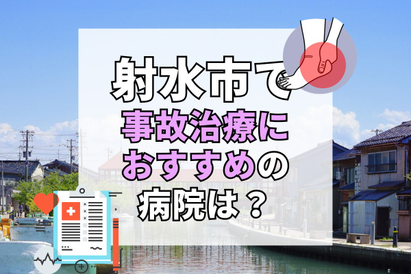 射水市で交通事故治療ができるおすすめの病院9選！事故に遭ったら近くの病院が見つかる