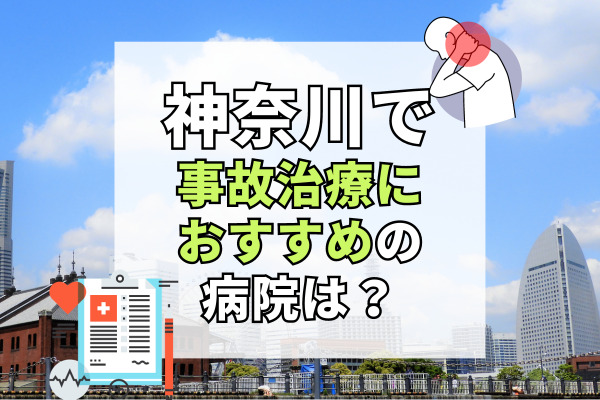 神奈川県で交通事故治療ができる病院・整形外科・整骨院20選！深夜まで営業の整骨院も